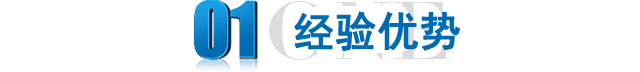 經(jīng)驗(yàn)優(yōu)勢(shì)