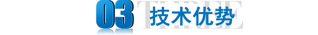 技術(shù)優(yōu)勢(shì)