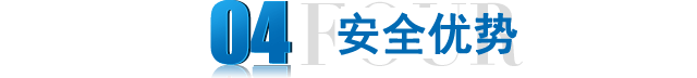 安全優(yōu)勢(shì)